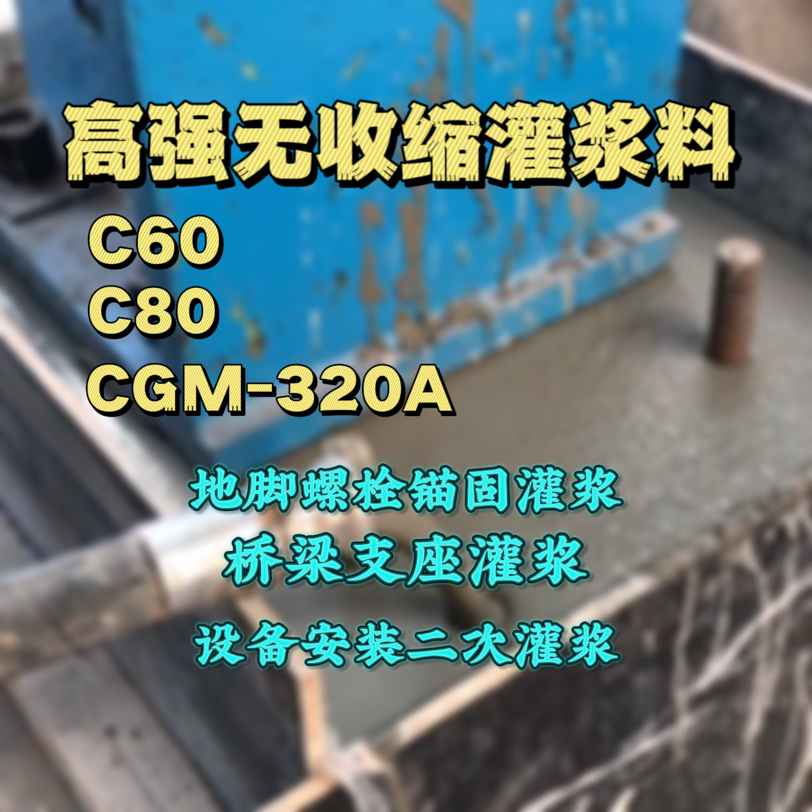 中牟灌浆料加水多了、稀了会有什么影响？